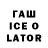 ГАШИШ Ice-O-Lator Jeffrey Kong